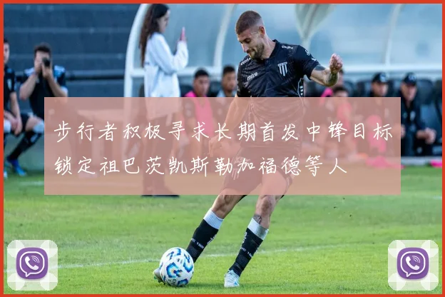 步行者积极寻求长期首发中锋目标锁定祖巴茨凯斯勒加福德等人