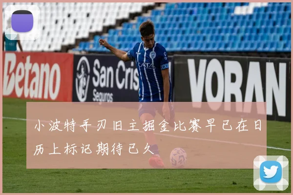 小波特手刃旧主掘金比赛早已在日历上标记期待已久