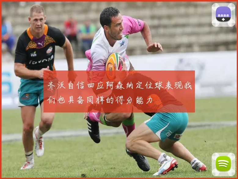 齐沃自信回应阿森纳定位球表现我们也具备同样的得分能力