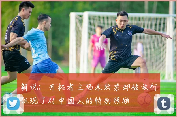 解说：开拓者主场未购票却被放行体现了对中国人的特别照顾