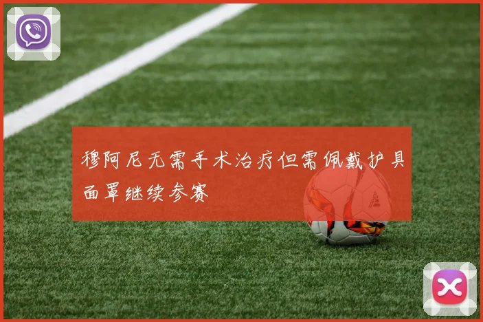 穆阿尼无需手术治疗但需佩戴护具面罩继续参赛