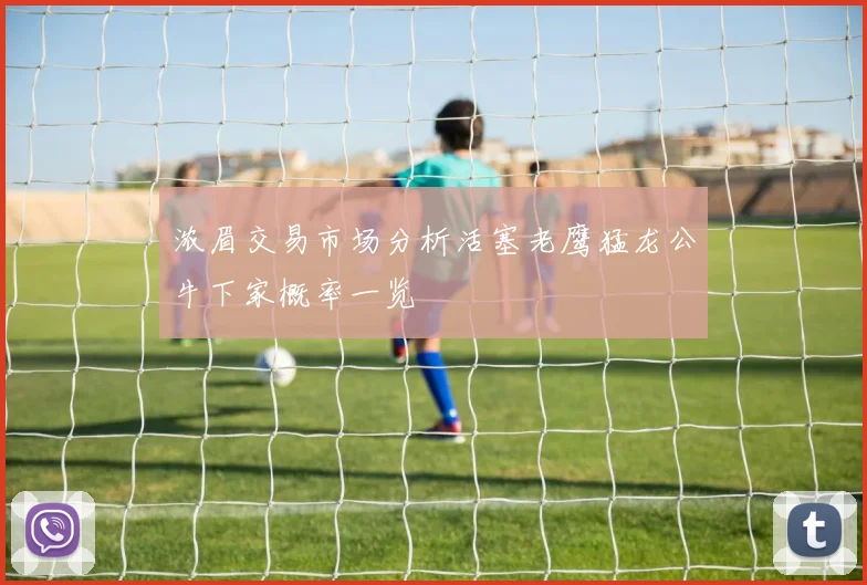浓眉交易市场分析活塞老鹰猛龙公牛下家概率一览