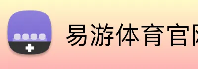 易游体育官网 logo