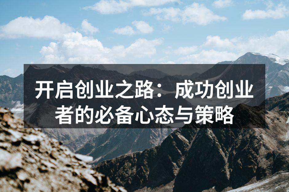开启创业之路：成功创业者的必备心态与策略