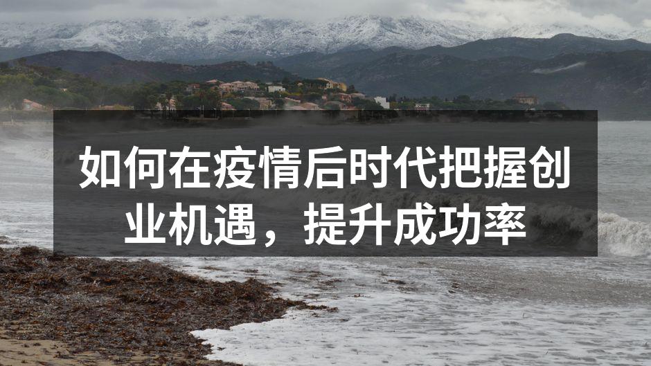 如何在疫情后时代把握创业机遇，提升成功率